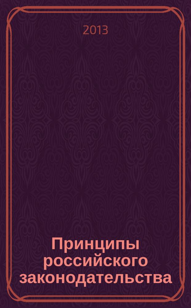 Принципы российского законодательства : автореферат диссертации на соискание ученой степени кандидата юридических наук : специальность 12.00.01 <Теория и история права и государства; история учений о праве и государстве>
