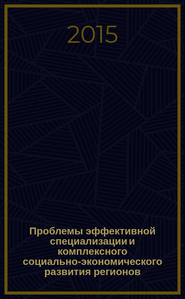 Проблемы эффективной специализации и комплексного социально-экономического развития регионов : [в 7 кн.]. Кн. 2 : Создание отраслевых и межотраслевых производственных комплексов - важная предпосылка формирования высокоэффективных хозяйственных комплексов регионов и рациональной специализации их в территориальном разделении труда