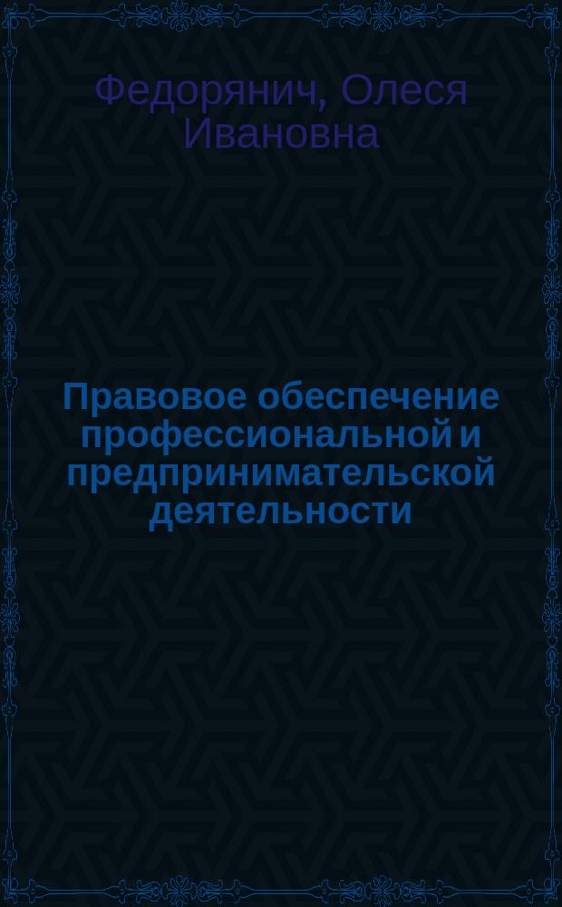 Правовое обеспечение профессиональной и предпринимательской деятельности : учебник