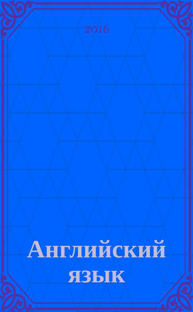 Английский язык : 10 класс : учебник для общеобразовательных организаций : углублённый уровень
