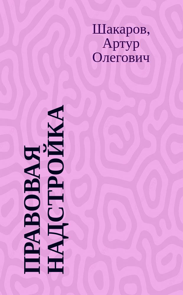 Правовая надстройка (теоретико-правовой анализ) : автореферат диссертации на соискание ученой степени кандидата юридических наук : специальность 12.00.01 <Теория и история права и государства; история учений о праве и государстве>