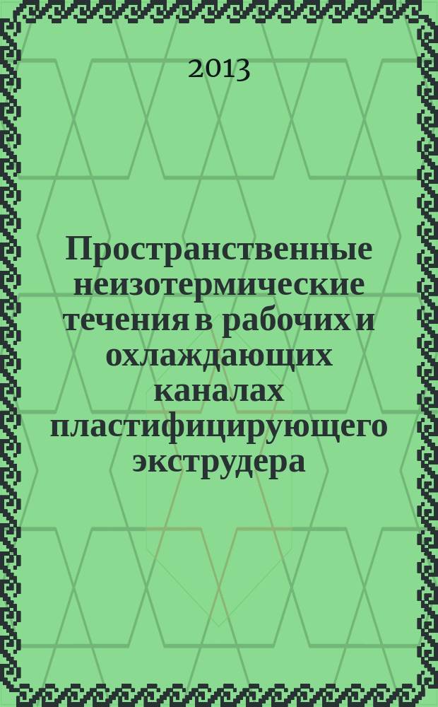 Пространственные неизотермические течения в рабочих и охлаждающих каналах пластифицирующего экструдера : автореферат диссертации на соискание ученой степени кандидата технических наук : специальность 01.02.05 <Механика жидкости, газа и плазмы>