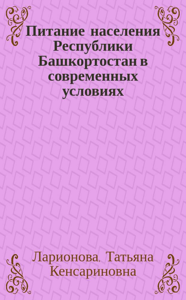 Питание населения Республики Башкортостан в современных условиях