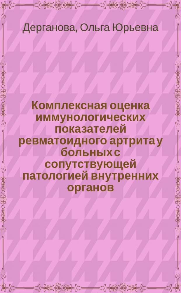 Комплексная оценка иммунологических показателей ревматоидного артрита у больных с сопутствующей патологией внутренних органов : автореферат диссертации на соискание ученой степени кандидата медицинских наук : специальность 14.01.04 <Внутренние болезни>