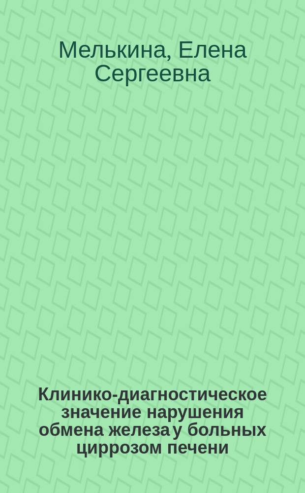 Клинико-диагностическое значение нарушения обмена железа у больных циррозом печени : автореферат диссертации на соискание ученой степени кандидата медицинских наук : специальность 14.01.04 <Внутренние болезни>