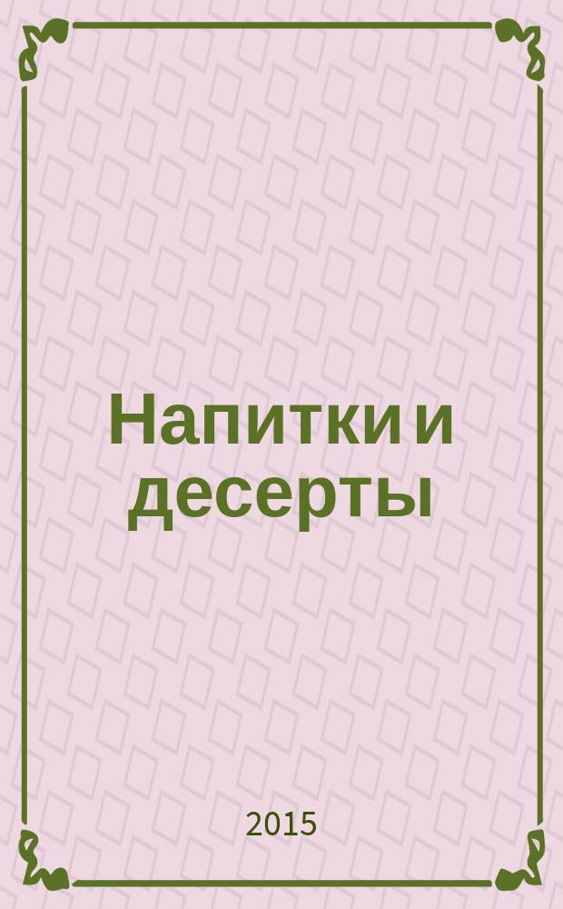 Напитки и десерты