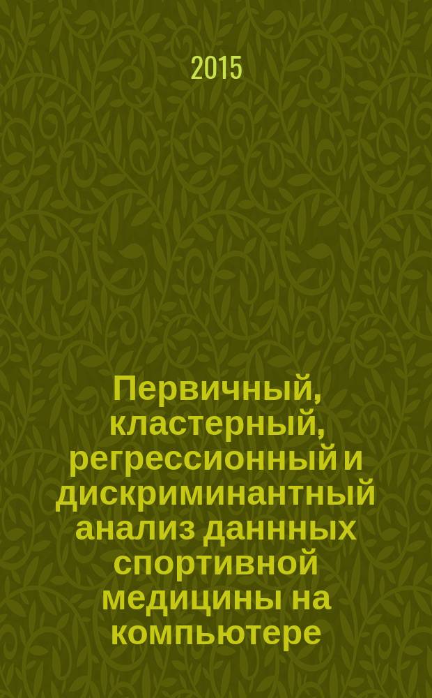 Первичный, кластерный, регрессионный и дискриминантный анализ даннных спортивной медицины на компьютере : учебно-методическое пособие