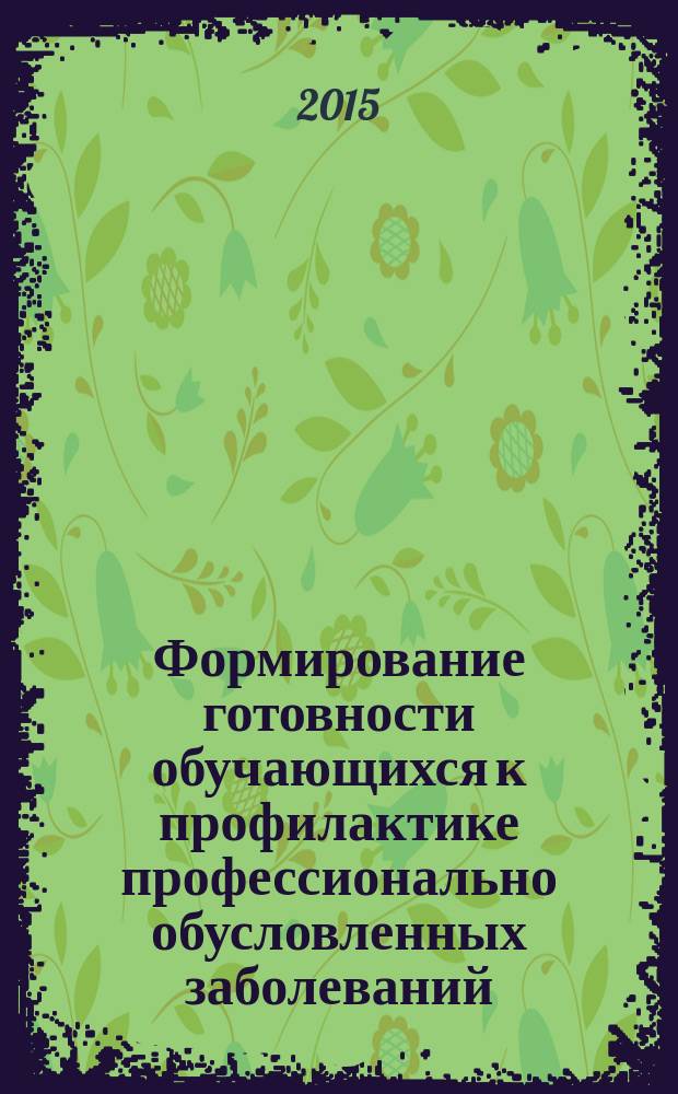Формирование готовности обучающихся к профилактике профессионально обусловленных заболеваний : сборник методических материалов