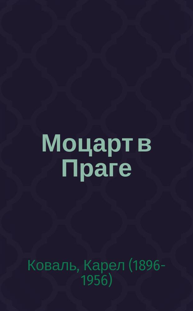 Моцарт в Праге