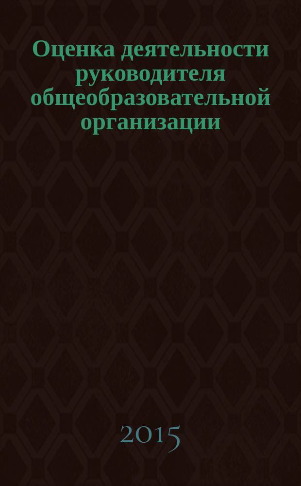 Оценка деятельности руководителя общеобразовательной организации : пособие