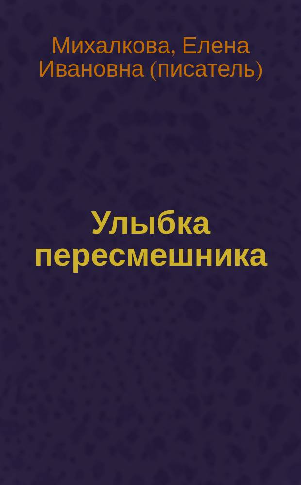 Улыбка пересмешника : роман