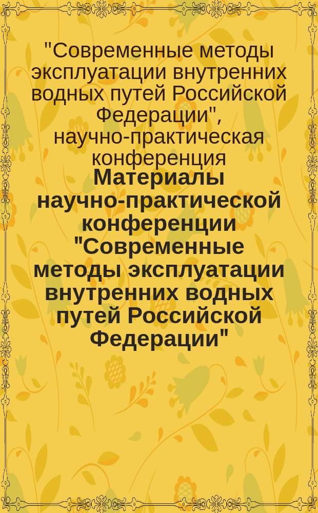 Материалы научно-практической конференции "Современные методы эксплуатации внутренних водных путей Российской Федерации", 14-15 августа 2014 года