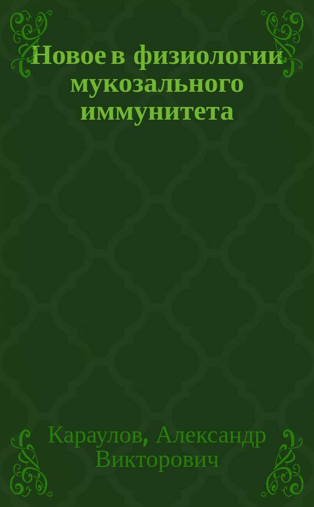 Новое в физиологии мукозального иммунитета
