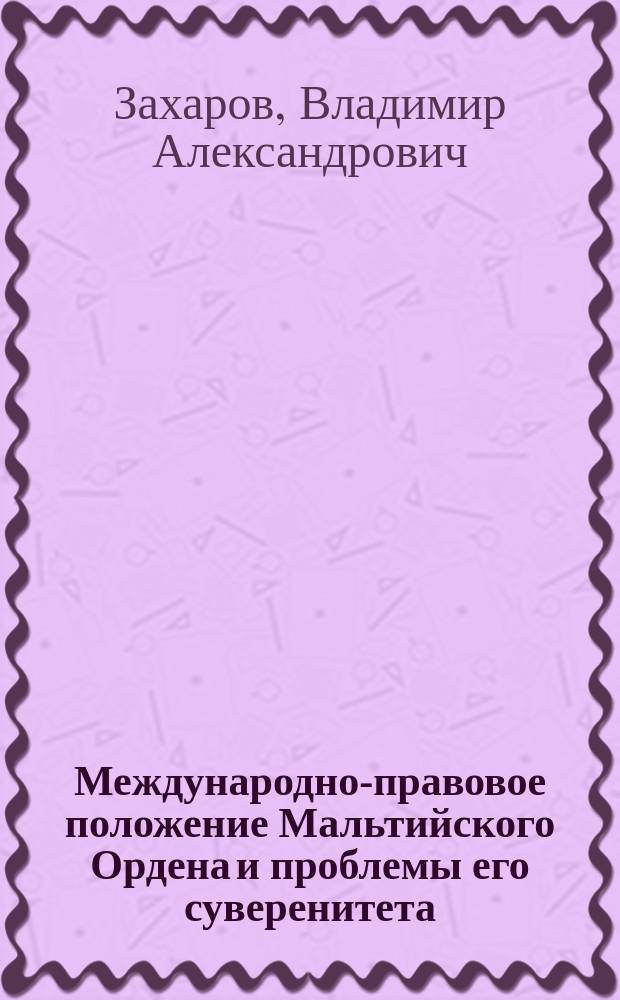 Международно-правовое положение Мальтийского Ордена и проблемы его суверенитета