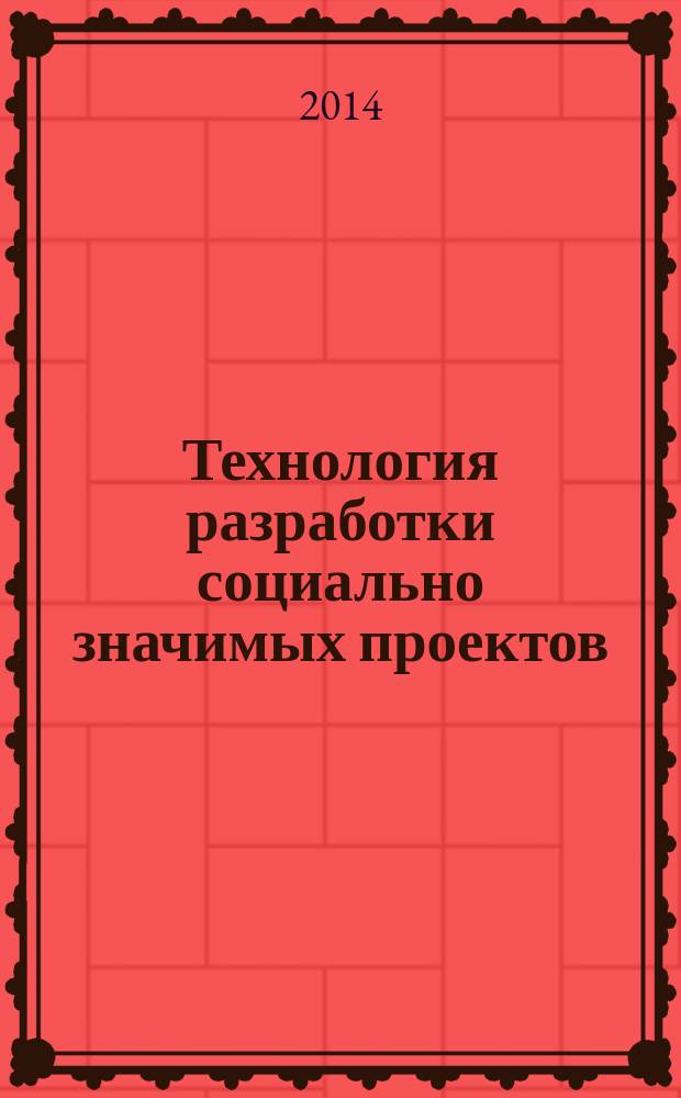 Технология разработки социально значимых проектов : (на примере санаторной школы)