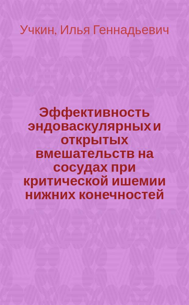 Эффективность эндоваскулярных и открытых вмешательств на сосудах при критической ишемии нижних конечностей