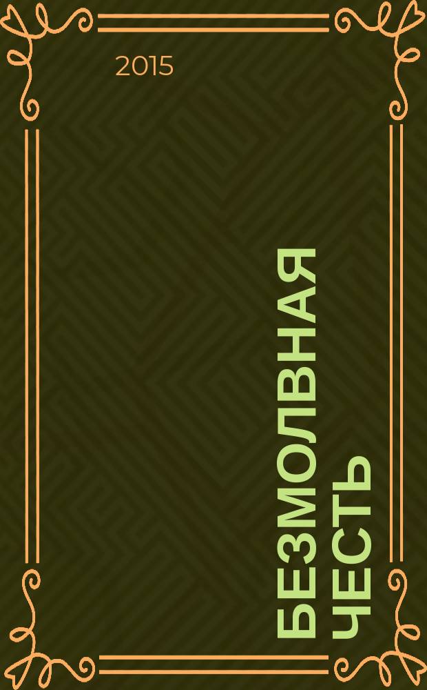 Безмолвная честь : роман