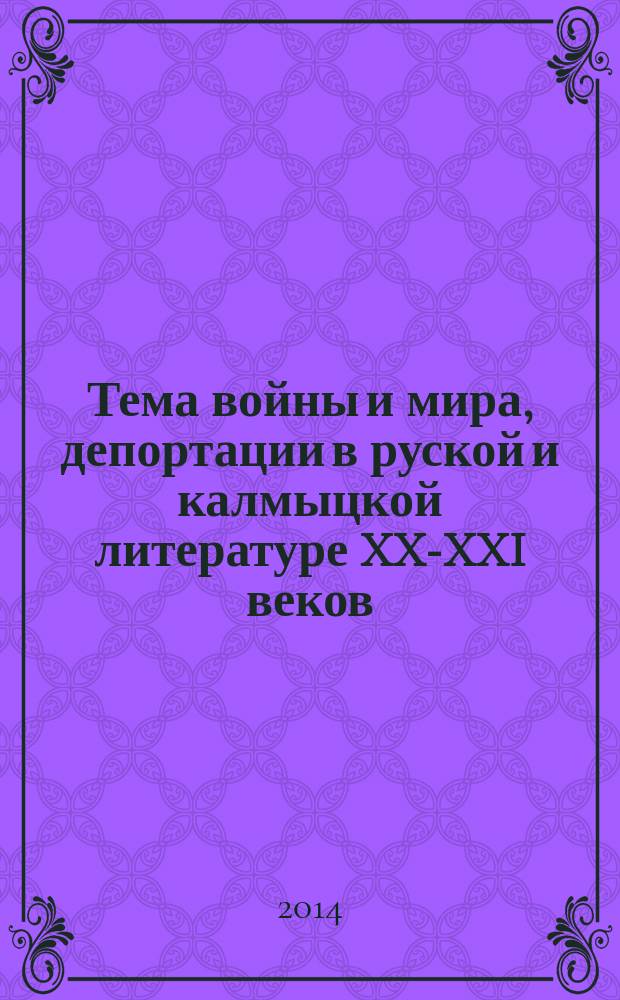 Тема войны и мира, депортации в руской и калмыцкой литературе XX-XXI веков : хрестоматия [в 3 ч.]. Ч. 1