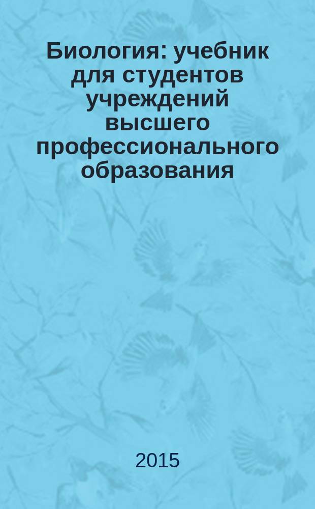 Биология : учебник для студентов учреждений высшего профессионального образования, обучающихся по специальностям 31.05.01 "Лечебное дело" и 31.05.02 "Педиатрия" по дисциплине "Биология" в 2 т. Т. 2