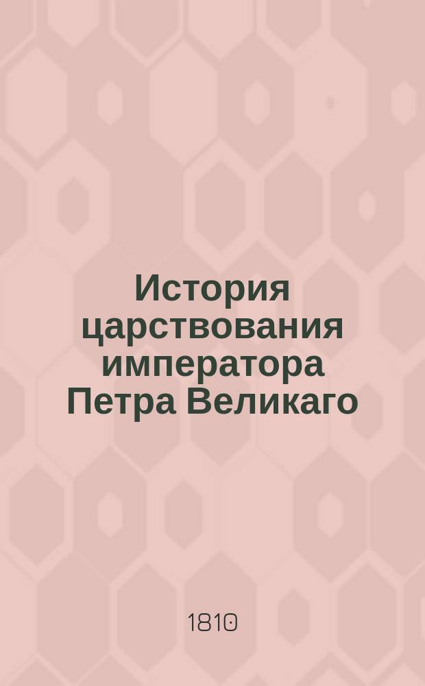 История царствования императора Петра Великаго;. Ч. 1, кн. 1