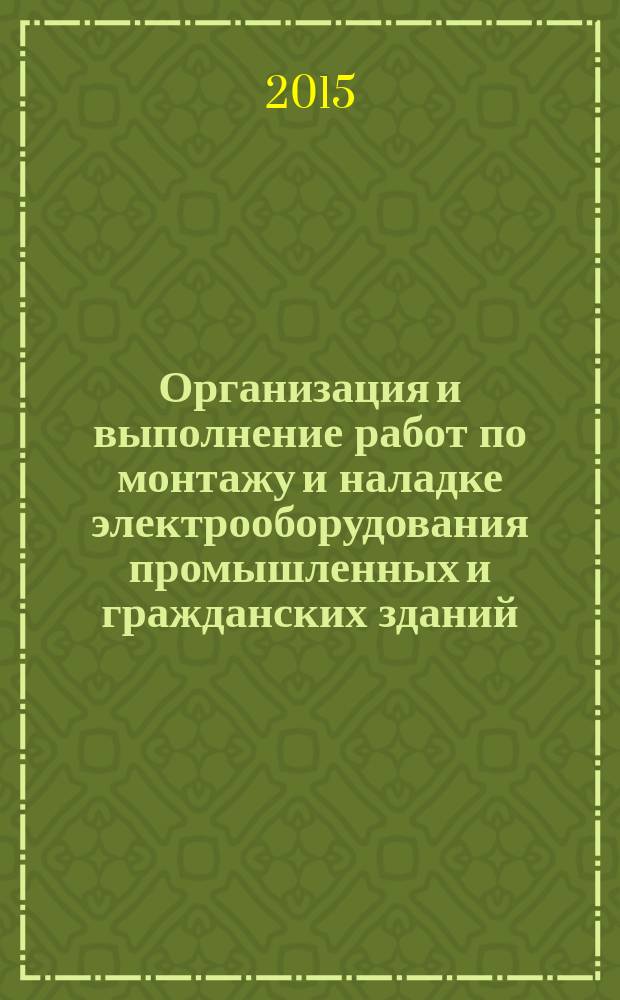Организация и выполнение работ по монтажу и наладке электрооборудования промышленных и гражданских зданий : учебник для использования в учебном процессе образовательных учреждений, реализующих программы среднего профессионального образования по специальности "Монтаж, наладка и эксплуатация электрооборудования промышленных и гражданских зданий" в 2 ч. Ч. 1 : Внутреннее электроснажение промышленных и гражданских зданий