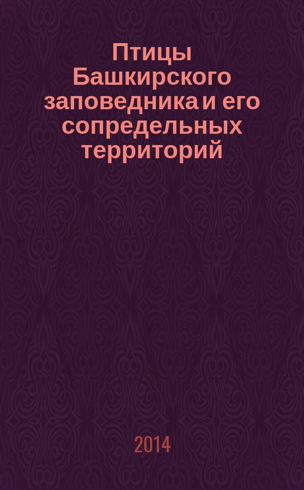 Птицы Башкирского заповедника и его сопредельных территорий : определитель. Ч. 1 : Неворобьиные