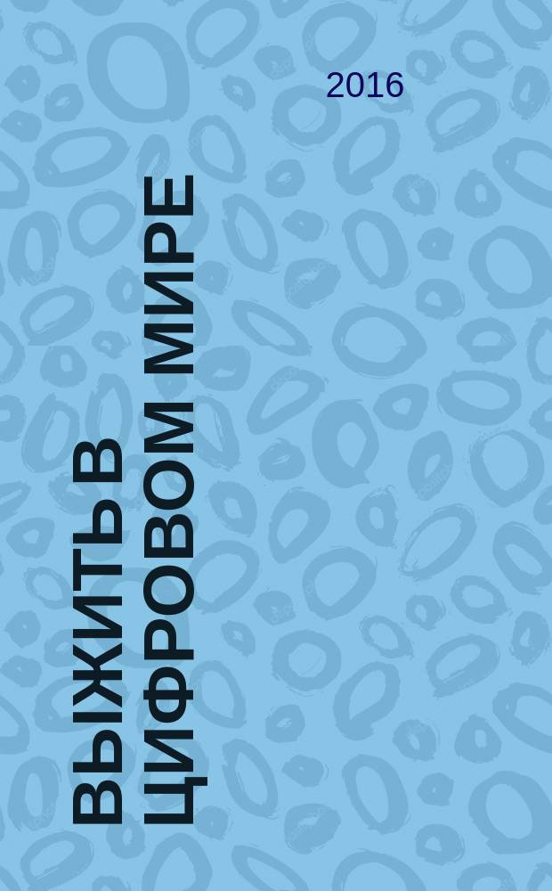 Выжить в цифровом мире : иллюстрированные советы от "Лаборатории Касперского"