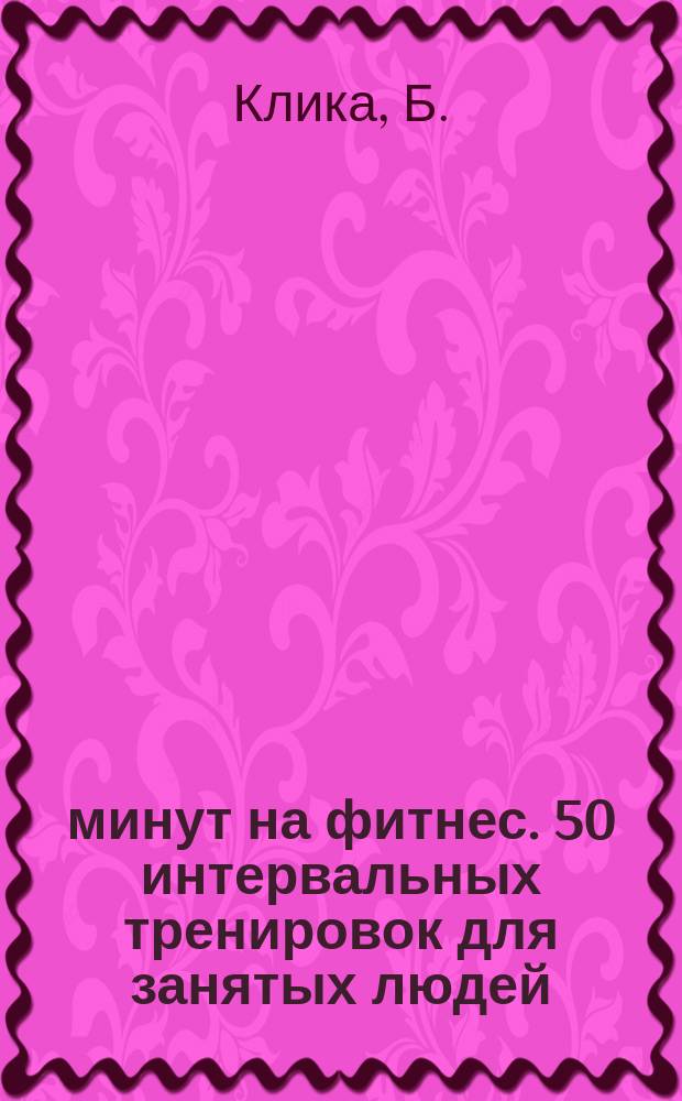 7 минут на фитнес. 50 интервальных тренировок для занятых людей
