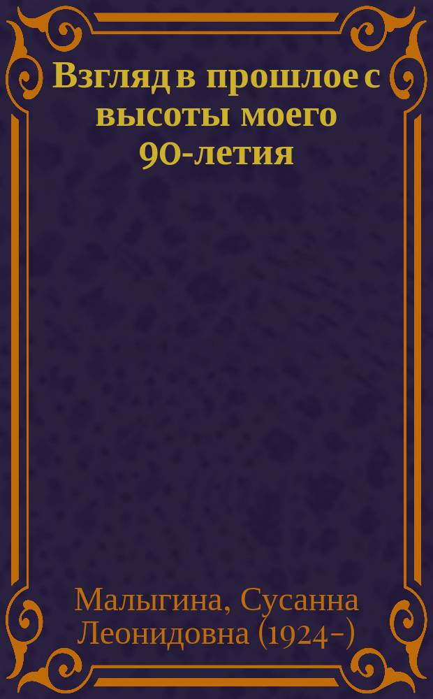 Взгляд в прошлое с высоты моего 90-летия