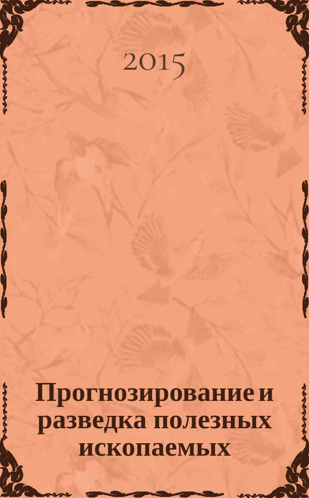 Прогнозирование и разведка полезных ископаемых : раздел "Геофизические методы поиска" : учебные задания для лабораторных работ