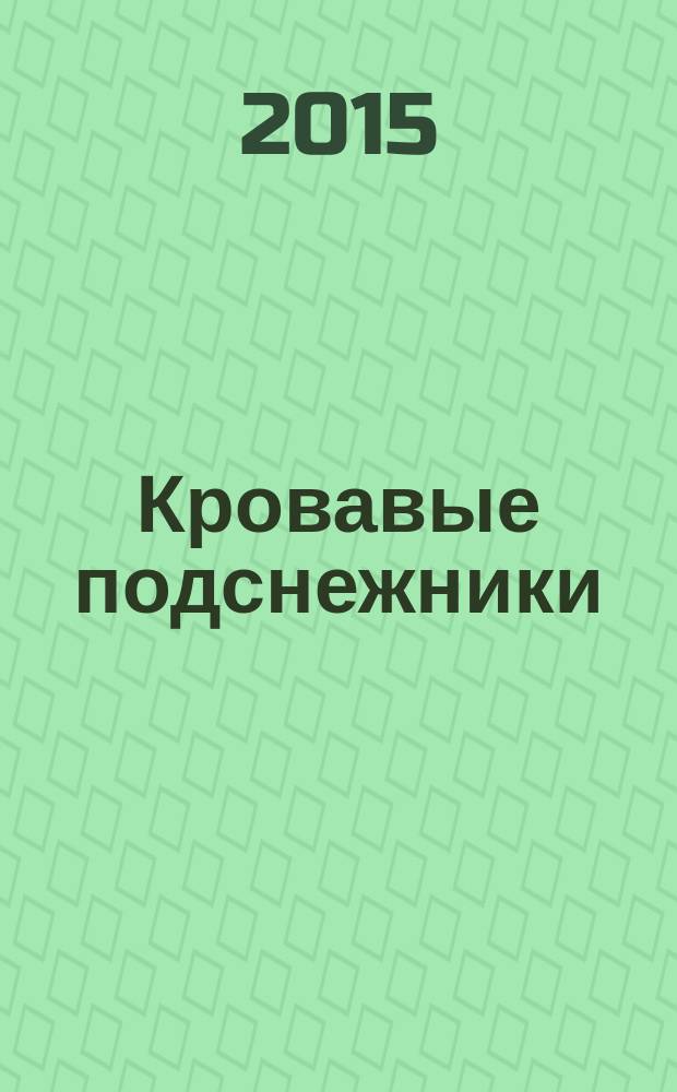 Кровавые подснежники