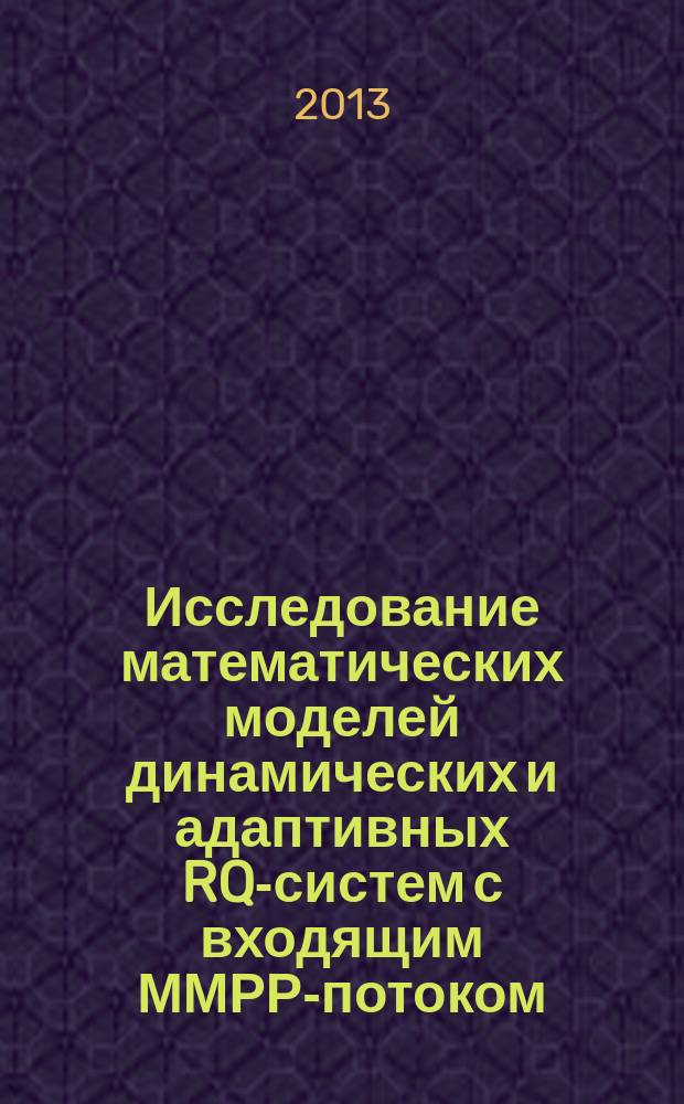 Исследование математических моделей динамических и адаптивных RQ-систем с входящим ММРР-потоком : автореферат диссертации на соискание ученой степени кандидата физико-математических наук : специальность 05.13.18 <Математическое моделирование, численные методы и комплексы программ>