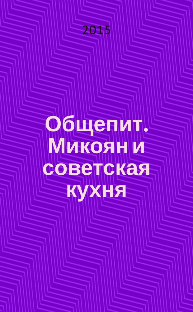 Общепит. Микоян и советская кухня