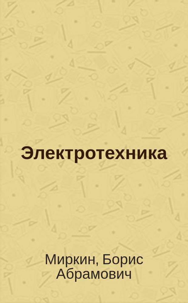 Электротехника : учебное пособие для студентов, обучающихся по направлению "Приборостроение", всех форм обучения