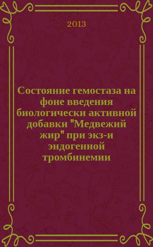 Состояние гемостаза на фоне введения биологически активной добавки "Медвежий жир" при экзо- и эндогенной тромбинемии (экспериментальное исследование) : автореферат диссертации на соискание ученой степени кандидата биологических наук : специальность 03.03.01 <Физиология>