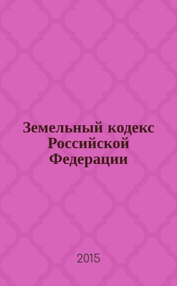 Земельный кодекс Российской Федерации : 3К : от 25 октября 2001 года № 136-Ф3 : принят Государственной Думой 28 сентября 2001 года : одобрен Советом Федерации 10 октября 2001 года : (в ред. Федеральных законов от 30.06.2003 № 86-Ф3 ... от 13.07.2015 № 252-Ф3, с изм., внесенными Федеральным законом от 20.04.2015 № 102-Ф3 ... от 13.07.2015 № 224-Ф3) : текст с изменениями и дополнениями на 15 сентября 2015 года