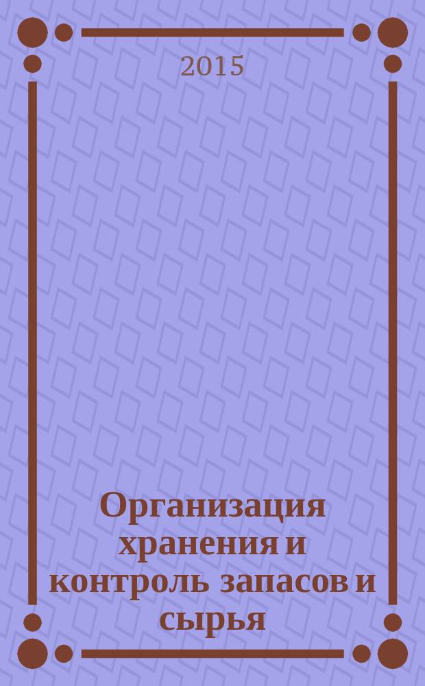 Организация хранения и контроль запасов и сырья : учебник : для использования в учебном процессе образовательных учреждений, реализующих программы среднего профессионального образования