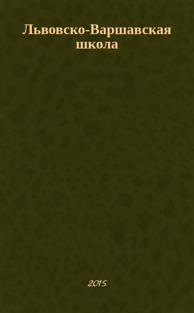 Львовско-Варшавская школа : антология : переводы статей и выступлений представителей Львовско-Варшавской школы