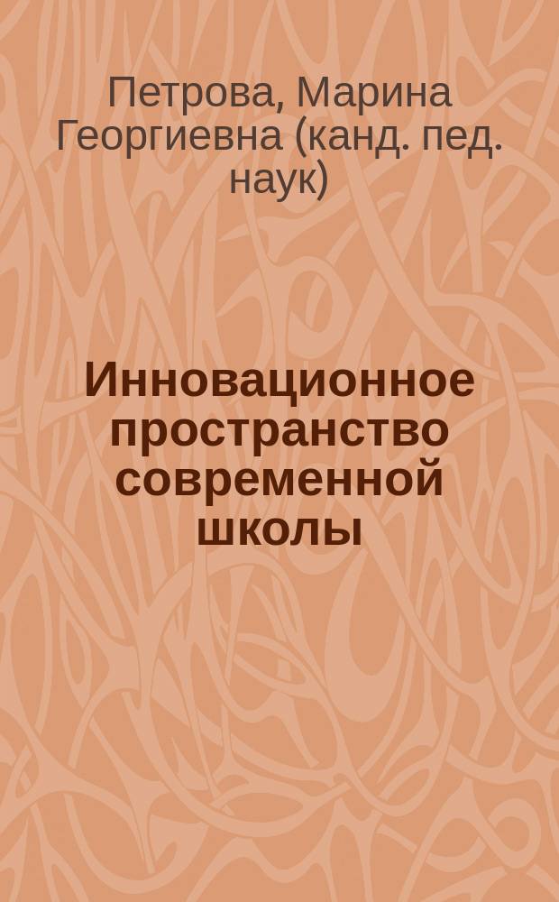 Инновационное пространство современной школы: телеконкурс в деятельностном обучении : монография