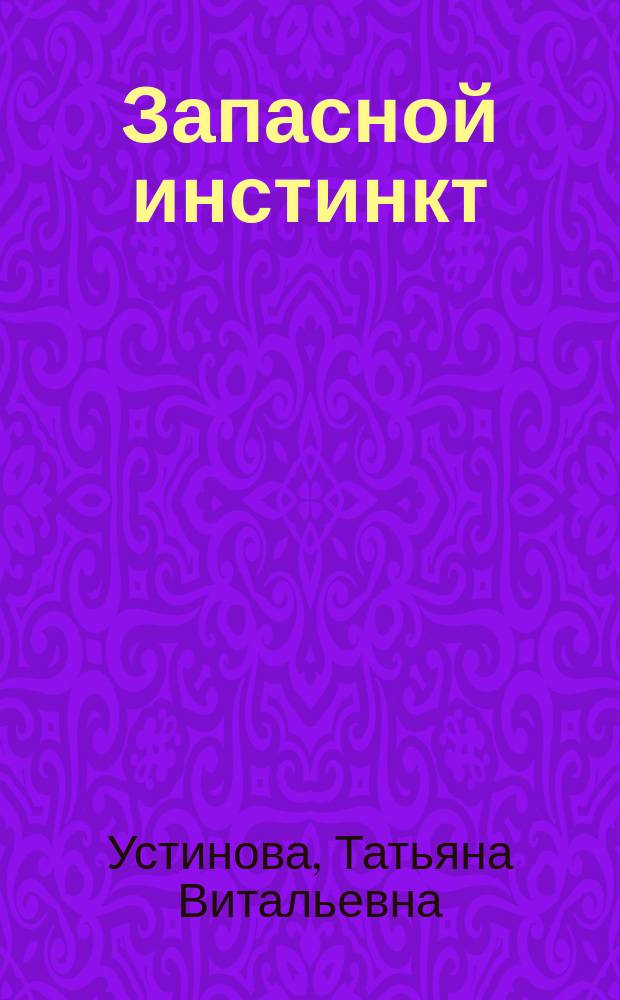 Запасной инстинкт : роман