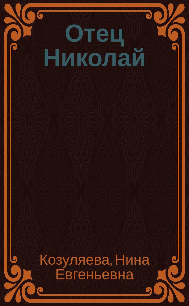 Отец Николай : (настоятель церкви во имя иконы Казанской Божьей Матери поселка Сусанино Царскосельского уезда) : документально-исторический очерк