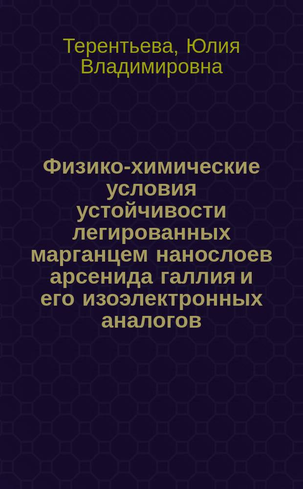 Физико-химические условия устойчивости легированных марганцем нанослоев арсенида галлия и его изоэлектронных аналогов : автореферат диссертации на соискание ученой степени кандидата физико-математических наук : специальность 02.00.04 <Физическая химия>