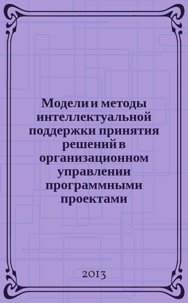 Модели и методы интеллектуальной поддержки принятия решений в организационном управлении программными проектами : автореферат диссертации на соискание ученой степени кандидата технических наук : специальность 05.13.01 <Системный анализ, управление и обработка информации по отраслям>