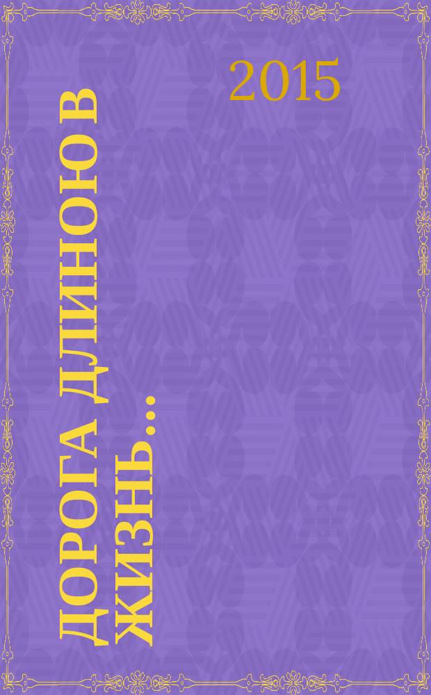 Дорога длиною в жизнь…