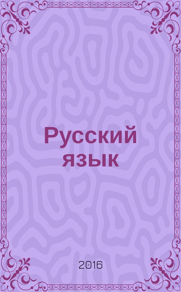 Русский язык: тестовые задания. 2 класс. В 2 ч. Ч.1 Тренировочные задания