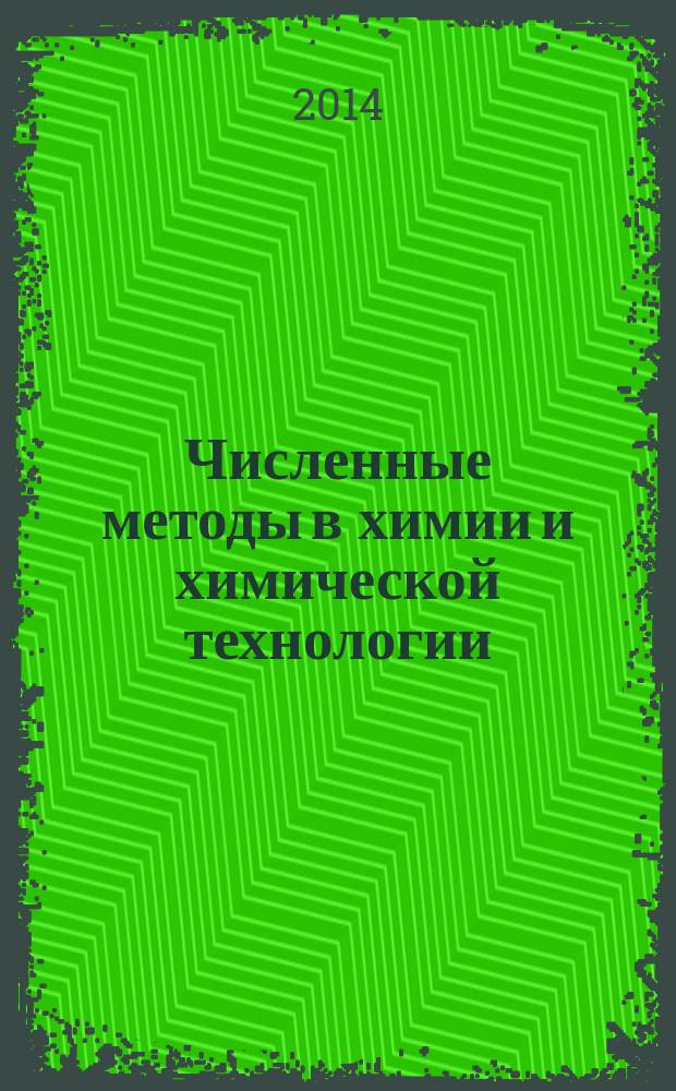 Численные методы в химии и химической технологии : сборник задач