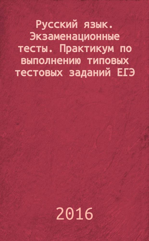 Русский язык. Экзаменационные тесты. Практикум по выполнению типовых тестовых заданий ЕГЭ