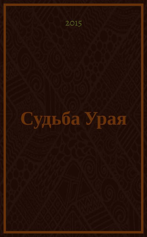 Судьба Урая: романтика и героизм : продолжение истории : Урай 50 : сборник : посвящается 50-летию Урая