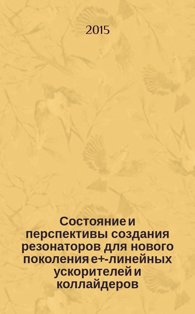 Состояние и перспективы создания резонаторов для нового поколения е+е- линейных ускорителей и коллайдеров : Международное рабочее совещание, Минск, 22-25 апреля 2014 г. : труды
