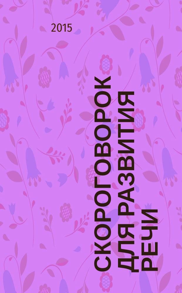 1000 скороговорок для развития речи : для дошкольного возраста : для занятий взрослых с детьми : (текст читают взрослые)